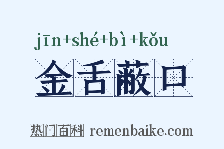 金舌蔽口是什么意思的图片